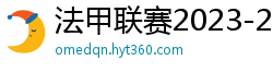 法甲联赛2023-2024赛程